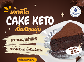 ความสุขของคนรักช็อกโกแลต…อยู่ตรงนี้
เค้กคีโตเนื้อเนียนนุ่ม หอมกลิ่นโกโก้แท้