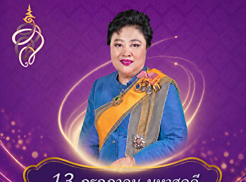 13 กรกฎาคม
เนื่องในโอกาสวันคล้ายวันประสูติ
พระเจ้าวรวงศ์เธอ พระองค์เจ้าโสมสวลี
กรมหมื่นสุทธนารีนาถ