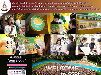 ของฟรีมีอยู่จริง!
บ่ายนี้ใครอยู่มอมาเจอกันที่หน้าสโตร์
Potato Corner