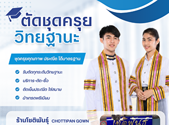 น้อง ๆ นักศึกษาที่พลาดรอบตัดชุดครุย
ไม่ต้องกังวล!
หากยังไม่ได้ตัดชุดครุยวิทยฐานะ
สามารถติดต่อ ร้านโชติพันธุ์
เพื่อใช้บริการตัดชุดครุยได้โดยตรง