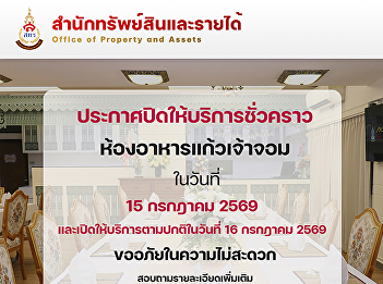 [Announcement] Kaew Chao Chom Restaurant
will be temporarily closed for one day
(July 15, 2026).