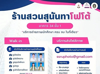 ร้านสวนสุนันทาโฟโต้ อาคาร 34 ชั้น 1
พร้อมให้บริการถ่ายภาพนักศึกษาครบจบในที่เดียว!