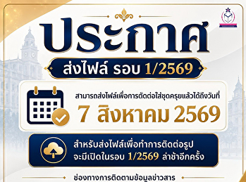 ประกาศแจ้งนักศึกษา ส่งไฟล์ รอบ 1/2569
สามารถส่งไฟล์ตัดต่อใส่ชุดครุยเเล้วได้ถึงวันที่
7 สิงหาคม 69