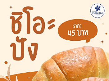 Freshly baked Shiopan, fragrant from the
oven, only 45 baht per piece.
