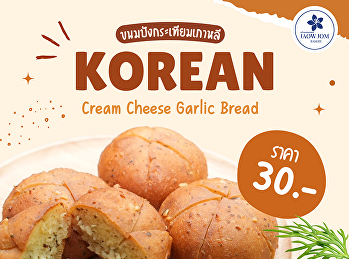 ขนมปังกระเทียมเกาหลี เพียงชิ้นละ 30 บาท
????????