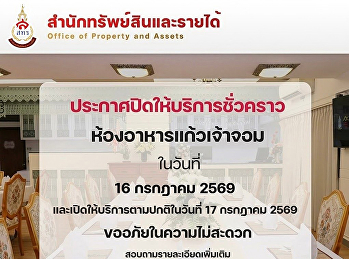 [ประกาศ] ห้องอาหารแก้วเจ้าจอม
แจ้งปิดให้บริการชั่วคราว 1 วัน (16
กรกฎาคม 2569)