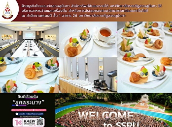 ทุกการประชุม…ให้เราดูแลเรื่องความอร่อย