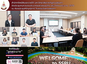 ประชุมทบทวนงบประมาณและแผนธุรกิจ
ประจำปีงบประมาณ 2570