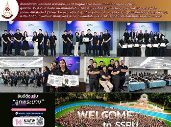สำนักทรัพย์สินและรายได้ คว้ารางวัลบนเวที
Digital Transformation Champions 2026