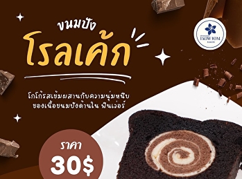 ช็อกโกแลตเลิฟเวอร์ห้ามพลาด!
ขนมปังโรลเค้ก เนื้อนุ่ม ฟู
สอดไส้โรลเค้กช็อกโกแลต หอมละมุนทุกคำ
กินคู่กาแฟหรือชาร้อนก็อร่อยลงตัว