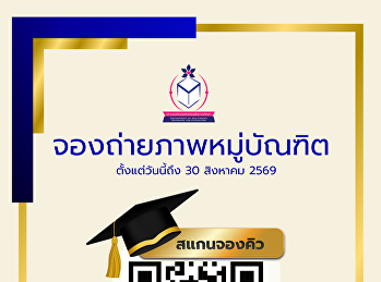 สั่งจองภาพหมู่บัณฑิต ประจำปีการศึกษา
2567–2568 ได้แล้ววันนี้!