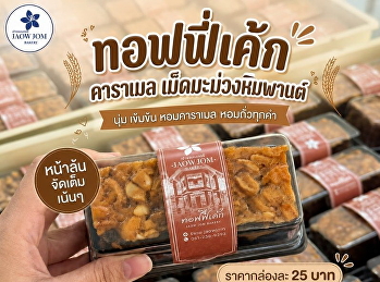 ทอฟฟี่เค้ก เคี้ยวเพลินเคี้ยวฟิน
เต็มคำกับหน้าคาราเมลฉ่ำๆ
อัดแน่นด้วยเม็ดมะม่วงหิมพานต์เกรดพรีเมี่ยม
อบ สดใหม่จากเตาทุกวัน สั่งเลยก่อนหมด!!