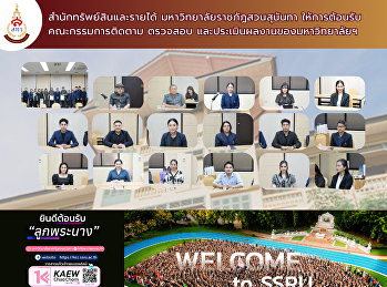 สำนักทรัพย์สินและรายได้
มหาวิทยาลัยราชภัฏสวนสุนันทา
ให้การต้อนรับคณะกรรมการติดตาม ตรวจสอบ
และประเมินผลงานของมหาวิทยาลัย