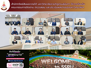 The Office of Assets and Revenue, Suan
Sunandha Rajabhat University, welcomed
the University's Monitoring, Inspection,
and Evaluation Committee.