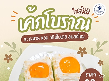 เค้กโบราณในตำนาน
