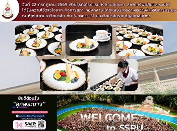 On July 22, 2026, the Wang Suan Sunandha
Hotel Business Unit, Office of Assets
and Revenue, was entrusted by the
Council Affairs Division, Central
Division, to provide snack services for
a meeting at the University Council Room