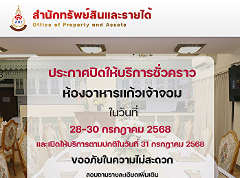 ประกาศปิดให้บริการชั่วคราว
ห้องอาหารแก้วเจ้าจอม โรงแรมวังสวนสุนันทา
ในวันที่ 28 - 30 กรกฎาคม 2569