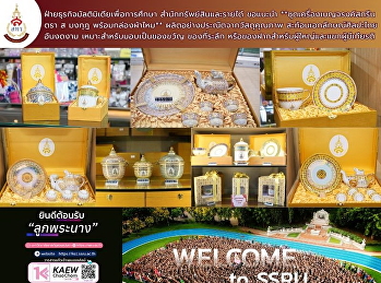 มอบความประทับใจด้วยของขวัญที่ทรงคุณค่า
ฝ่ายธุรกิจมัลติมิเดียเพื่อการศึกษา
สำนักทรัพย์สินและรายได้ ขอแนะนำ
**ชุดเครื่องเบญจรงค์สกรีนตรา ส มงกุฎ
พร้อมกล่องผ้าไหม