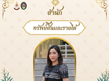 สำนักทรัพย์สินและรายได้
ขอเชิญชวนเข้าร่วมกิจกรรมการแต่งกายผ้าไทย
