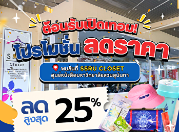 โปรแรงรับเปิดเทอม ห้ามพลาด!