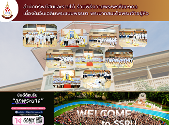 สำนักทรัพย์สินและรายได้
ร่วมพิธีถวายพระพรชัยมงคล
เนื่องในวันเฉลิมพระชนมพรรษา
พระบาทสมเด็จพระเจ้าอยู่หัว