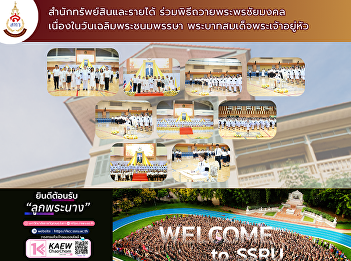 The Office of Assets and Revenue
Participates in the Royal Birthday
Celebration Ceremony for His Majesty the
King