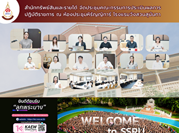 สำนักทรัพย์สินและรายได้
จัดประชุมคณะกรรมการประเมินผลการปฏิบัติราชการ