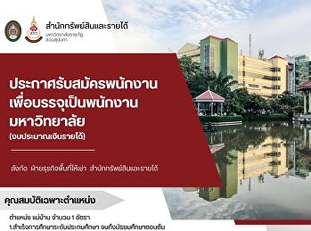 ร่วมเป็นส่วนหนึ่งของทีมงานมหาวิทยาลัยราชภัฏสวนสุนันทา
สำนักทรัพย์สินและรายได้ เปิดรับสมัคร
พนักงานมหาวิทยาลัย (งบประมาณเงินรายได้)
ตำแหน่ง แม่บ้าน จำนวน 1 อัตรา