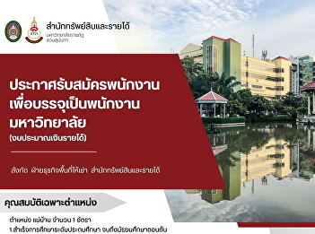 Join the Suan Sunandha Rajabhat
University team! The Office of Assets
and Revenue is recruiting for a
University Employee (Income Budget)
Position: Housekeeper, 1 position