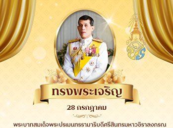 ทรงพระเจริญ
เนื่องในโอกาสเฉลิมวันพระชนมพรรษา
พระบาทสมเด็จพระเจ้าอยู่หัว 28 กรกฎาคม
2569