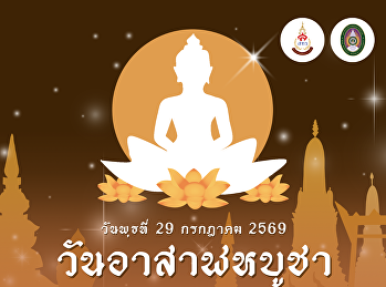 วันอาสาฬหบูชา ๒๕๖๙