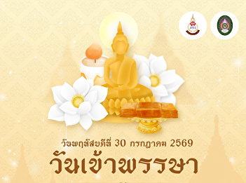 On the occasion of the Beginning of
Buddhist Lent July 30, 2026