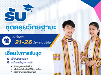 ประกาศรับชุดครุย  วันที่ 21 - 26 สิงหาคม
2569 เวลา 09.30 น. - 17.00 น.
กองพัฒนานักศึกษา ชั้น 2
(ห้องฟิตเนสฝั่งสนามมวย)