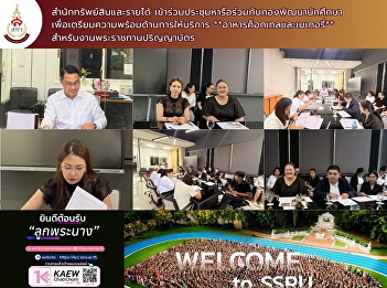 The Office of Assets and Revenue Holds a
Meeting to Prepare for Food and Beverage
Services for the Royal Graduation
Ceremony