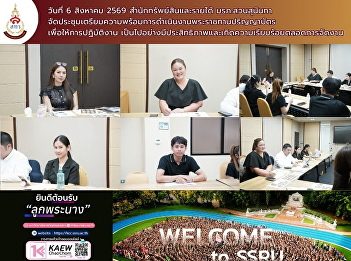 On August 6, 2026, the Office of Assets
and Revenue, Suan Sunandha Rajabhat
University, held a preparatory meeting
for the Royal Graduation Ceremony.