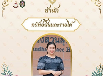 สำนักทรัพย์สินและรายได้
ขอเชิญชวนเข้าร่วมกิจกรรมการแต่งกายผ้าไทย
