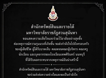สำนักทรัพย์สินและรายได้
มหาวิทยาลัยราชภัฏสวนสุนันทา
ขอร่วมแสดงความเสียใจและร่วมไว้อาลัยต่อเหตุการณ์อันน่าเศร้าที่เกิดขึ้น
