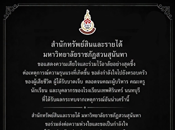 The Office of Property and Revenue, Suan
Sunandha Rajabhat University, wishes to
express its deepest condolences and
sorrow over the tragic event that
occurred.