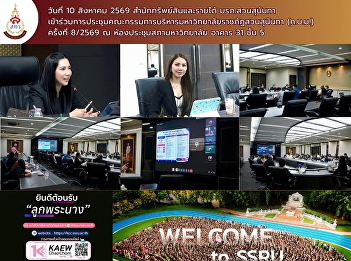the Office of Assets and Revenue,
participated in the 8th/2026 meeting of
the Suan Sunandha Rajabhat University
Executive Committee (SSRU Executive
Committee).