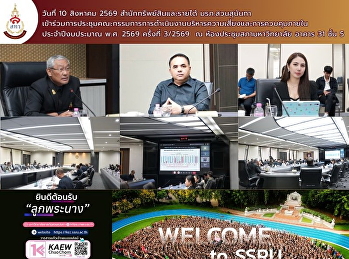 สำนักทรัพย์สินและรายได้
ร่วมประชุมคณะกรรมการบริหารความเสี่ยงและการควบคุมภายใน
มรภ.สวนสุนันทา ครั้งที่ 3/2569