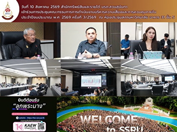 The Office of Assets and Revenue
Participates in the 3rd/2026 Meeting of
the Risk Management and Internal Control
Committee of Suan Sunandha Rajabhat
University.