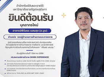 The Office of Assets and Revenue, Suan
Sunandha Rajabhat University, extends
its congratulations and welcomes Mr.
Peeranthorn Saensuk