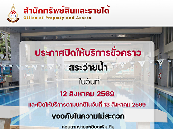 ประกาศปิดให้บริการชั่วคราว  สระว่ายน้ำ
โรงแรมวังสวนสุนันทา ในวันที่ 12 สิงหาคม
2569