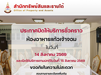 ประกาศปิดให้บริการชั่วคราว
ห้องอาหารแก้วเจ้าจอม โรงแรมวังสวนสุนันทา
ในวันที่ 14 สิงหาคม 2569
