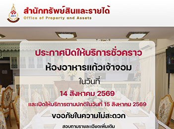 Temporary Closure Announcement Kaew Chao
Chom Restaurant, Wang Suan Sunandha
Hotel, will be temporarily closed on
August 14, 2026.
