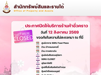 สำนักทรัพย์สินและรายได้
ประกาศปิดให้บริการร้านค้าชั่วคราวต่อไปนี้
ในวันที่ 12 สิงหาคม 2569