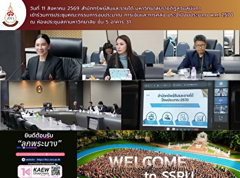 สำนักทรัพย์สินและรายได้
เข้าร่วมการประชุมคณะกรรมการงบประมาณ
การเงินและการคลัง ประจำปีงบประมาณ พ.ศ.
2570