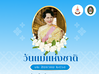 ๑๒ สิงหาคม วันแม่แห่งชาติ