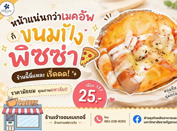 สายกินต้องเลิฟ!
ขนมปังพิซซ่าเครื่องแน่นจัดเต็ม
บอกเลยว่าหน้าแน่นกว่าเมคอัพ
ก็ขนมปังพิซซ่าร้านนี้นี่แหละ! หอมชีส
นุ่มอร่อย รสชาติเข้มข้นถึงเครื่อง
อร่อยเพลินเกินต้าน