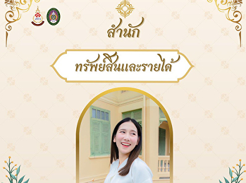 สำนักทรัพย์สินและรายได้
ขอเชิญชวนเข้าร่วมกิจกรรมการแต่งกายผ้าไทย
